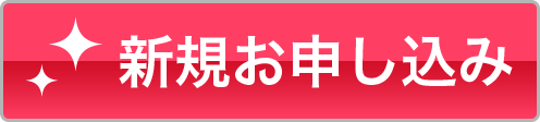 新規お申し込み