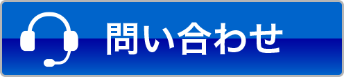問い合わせ
