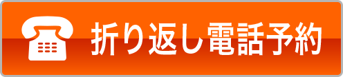 折り返し電話予約
