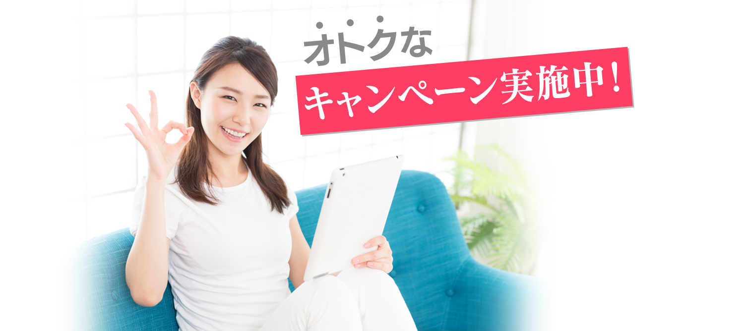 オトクなキャンペーン実施中
