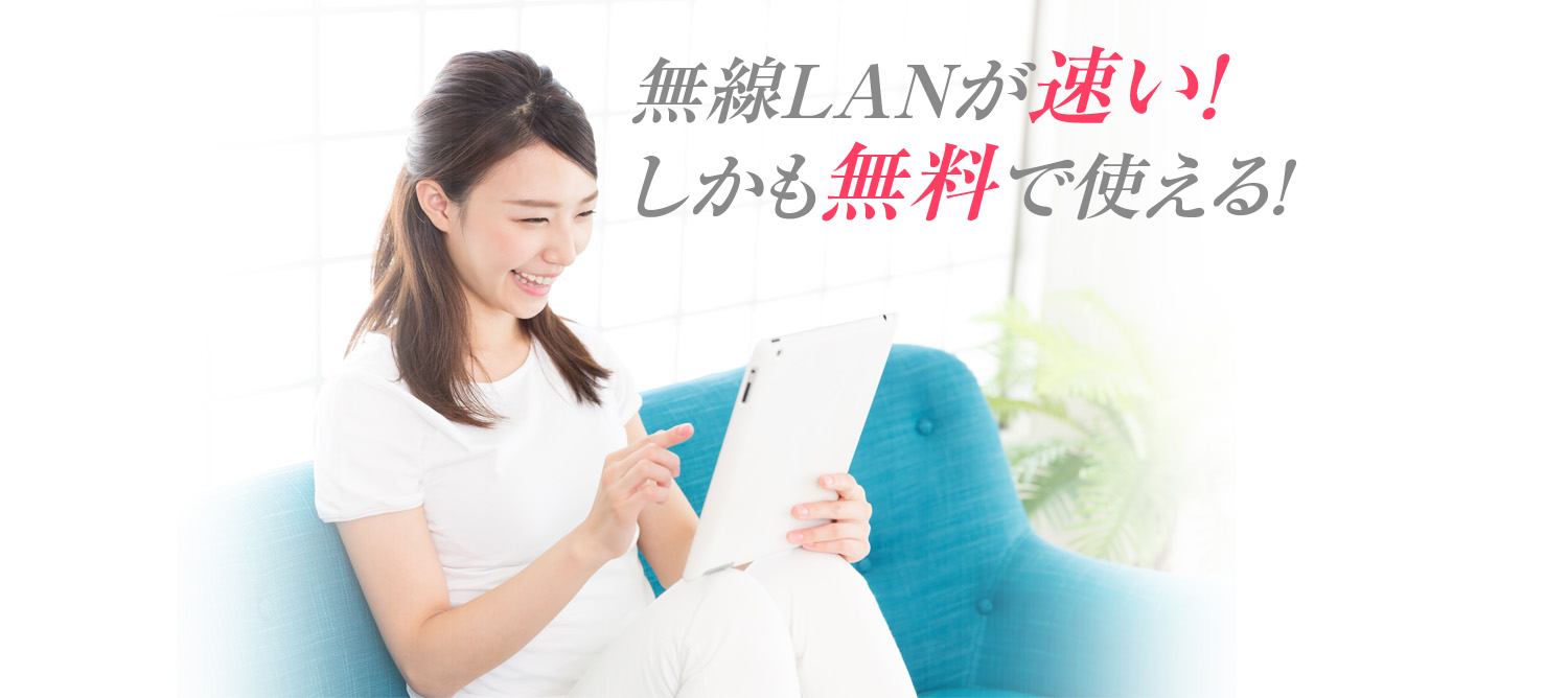無線LANが速い