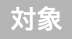 対象